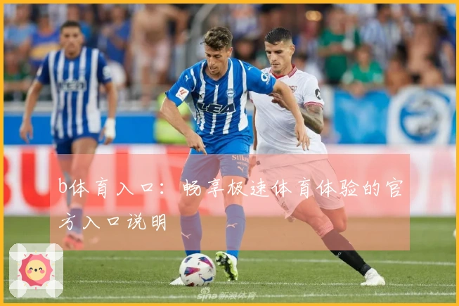 b体育入口：畅享极速体育体验的官方入口说明